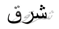 Schriftzug "Orient" auf Arabisch